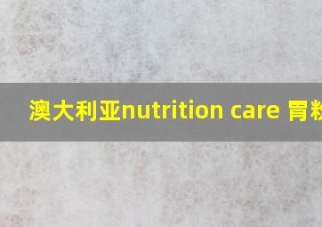 澳大利亚nutrition care 胃粉